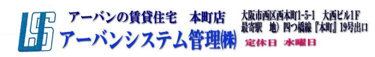 大阪市内の賃貸、西区、中央区、本町、心斎橋の賃貸物件ならアーバンシステム管理へ
